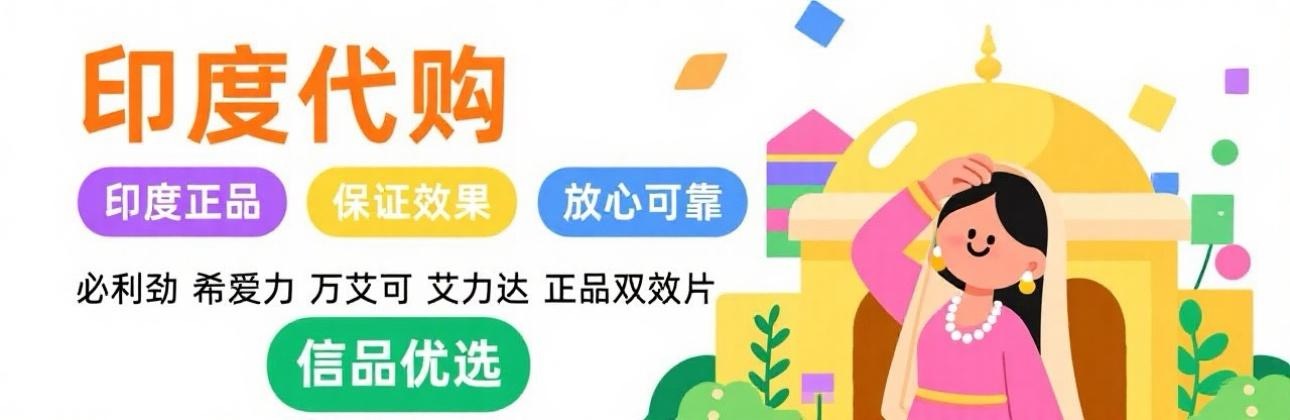 印度双效片、艾力达双效、金钻双效、红钻双效、希爱力双效